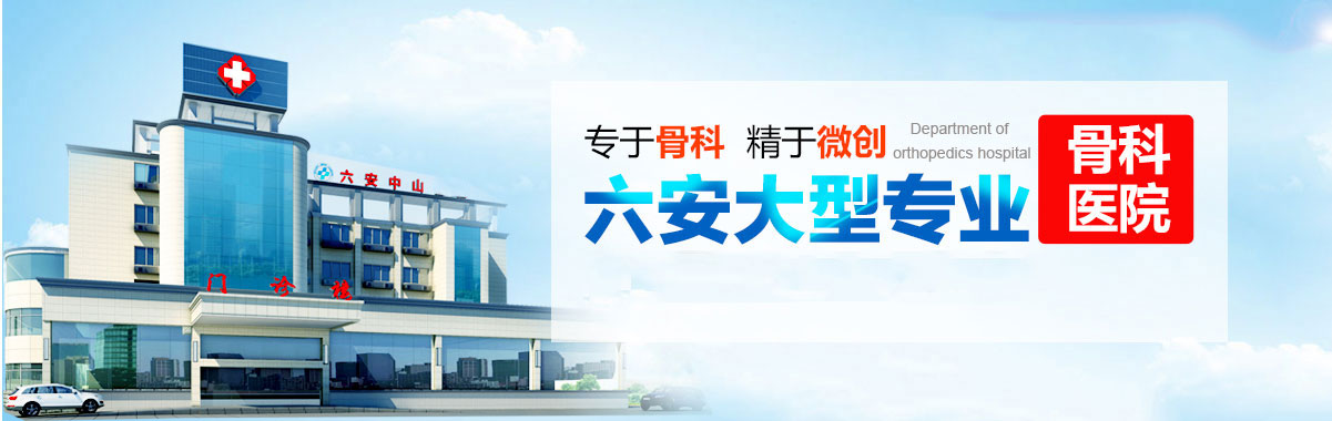 六安哪家骨科医院好 六安中山中西医结合医院骨科
